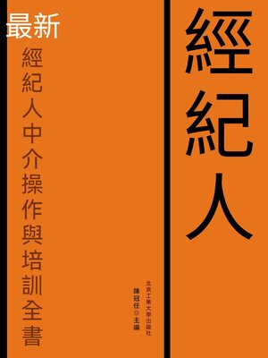 cover image of 最新經紀人中介操作與培訓全書